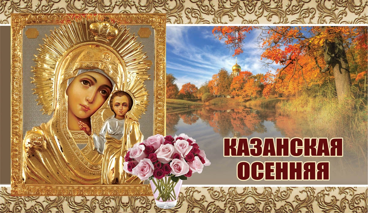 Казанская осенняя. Иллюстрация: «Весь Искитим»