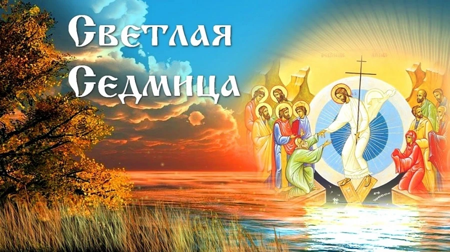 светлая седмица