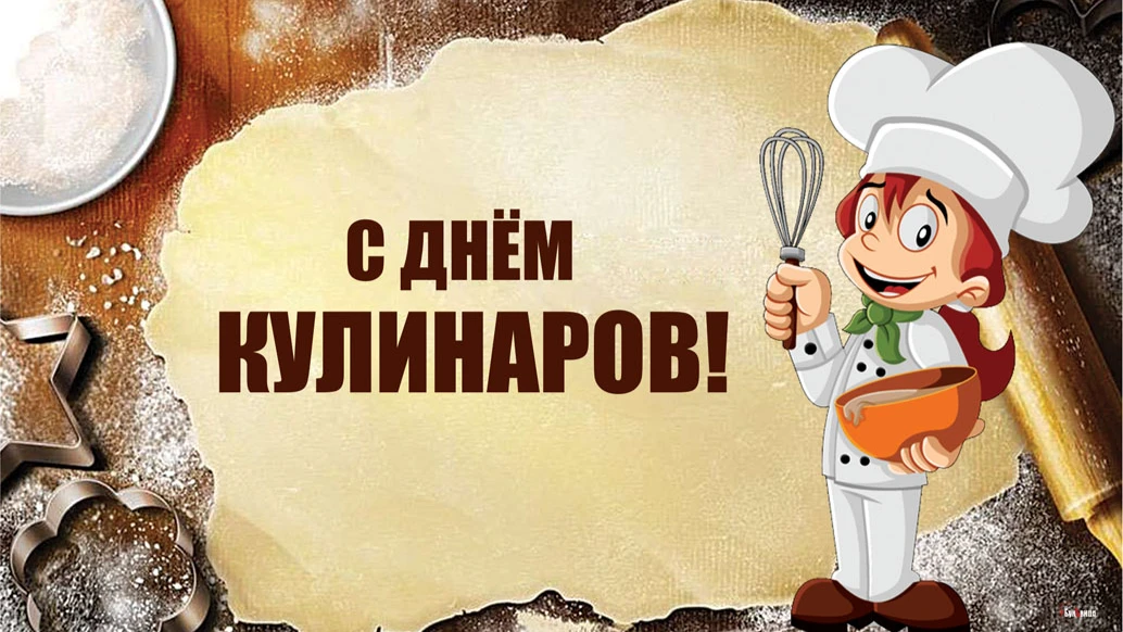 Вкусные авторские открытки в День кулинаров для россиян 25 июля
