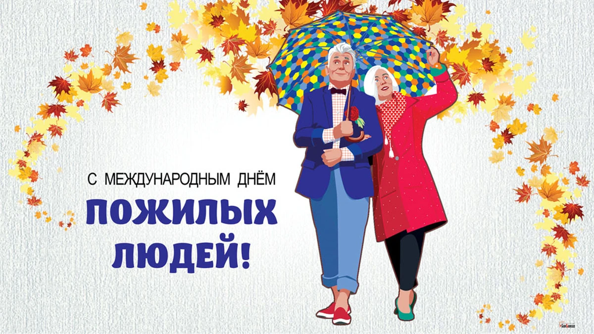 С Днем пожилых людей! Трогательные открытки и и теплые поздравления в праздник 1 октября