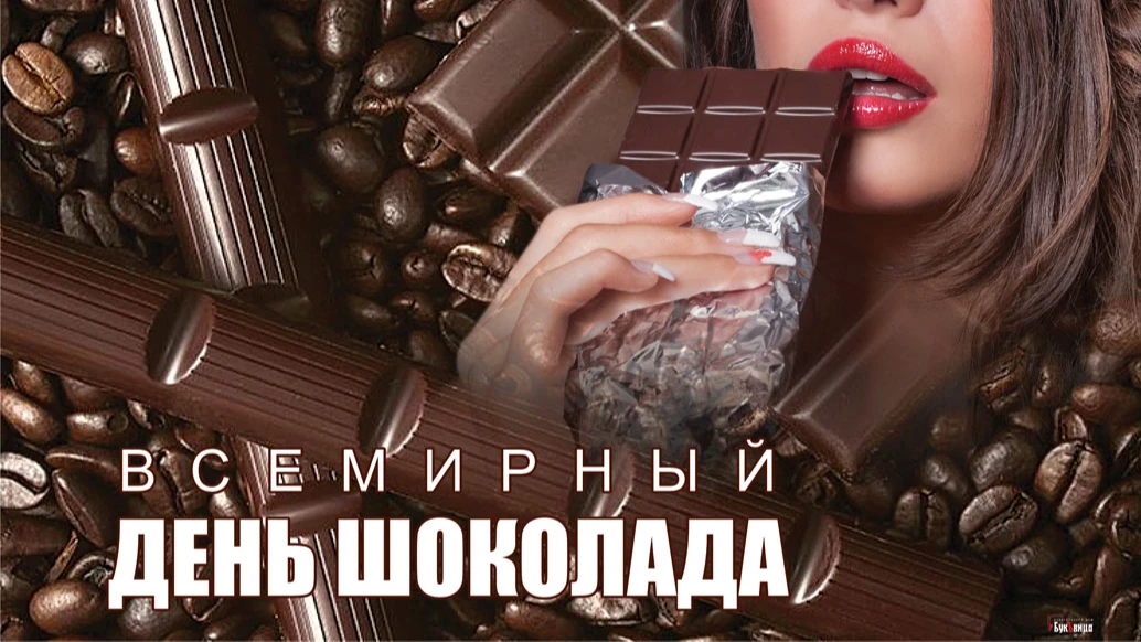  Всемирный день шоколада. Иллюстрация: «Весь Искитим»