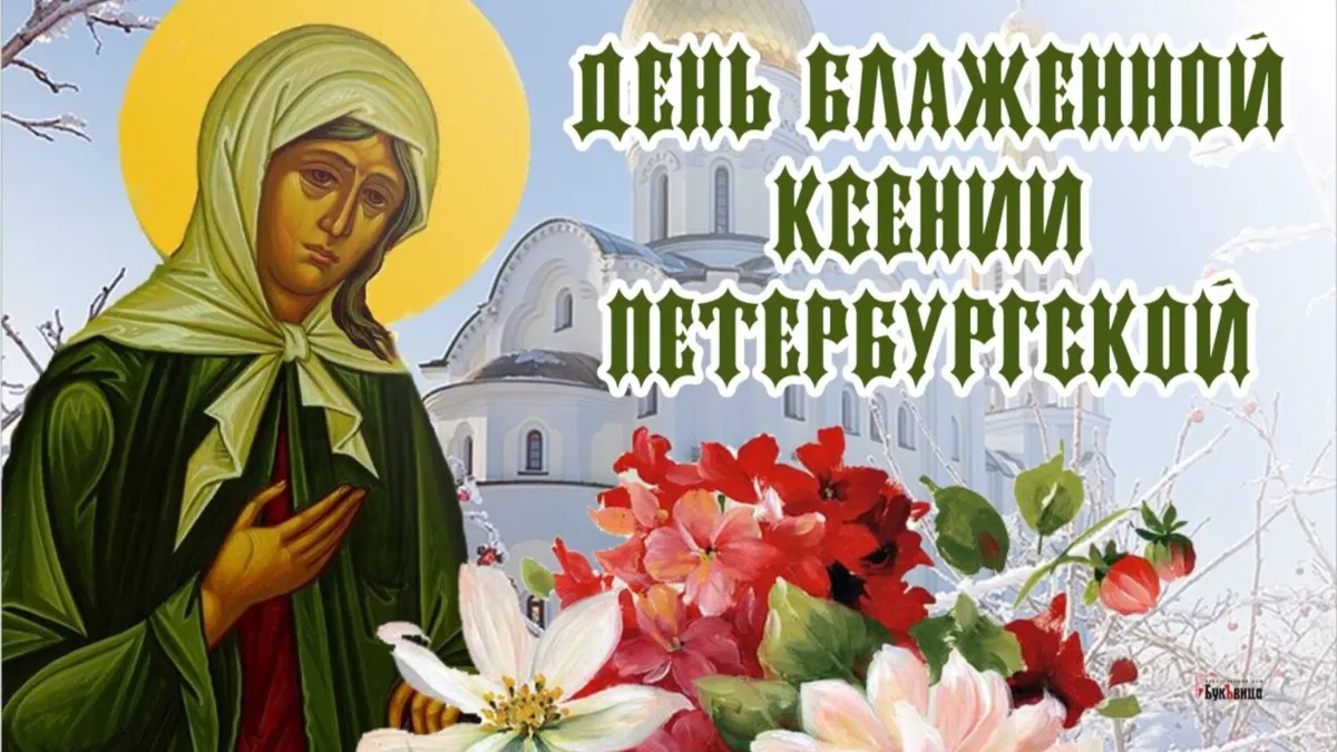 Христиане чтят память Ксении Петербургской 6 февраля. Иллюстрация: «Весь.Искитим»