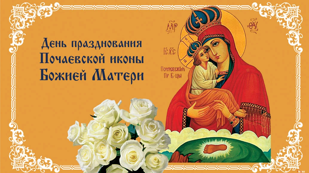 День празднования Почаевской иконы Божией Матери. Иллюстрация: «Весь.Искитим»