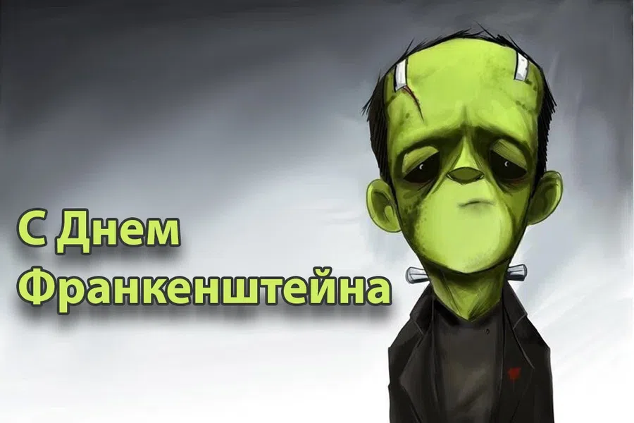 30 августа - День Франкенштейна