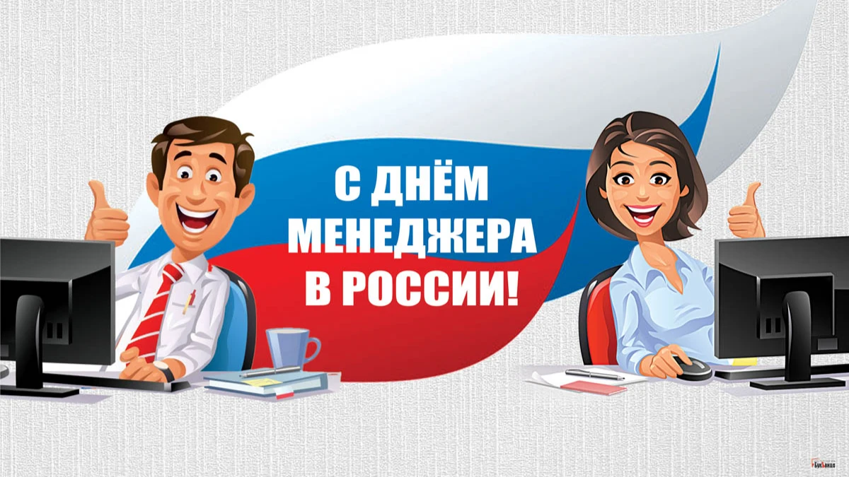 Искренние новые открытки и красивые стихи в  в День менеджера в России 1 ноября