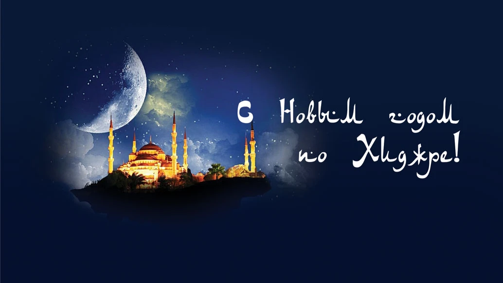 С Новым годом по Хиджре! Красивые открытки для мусульман 30 июля