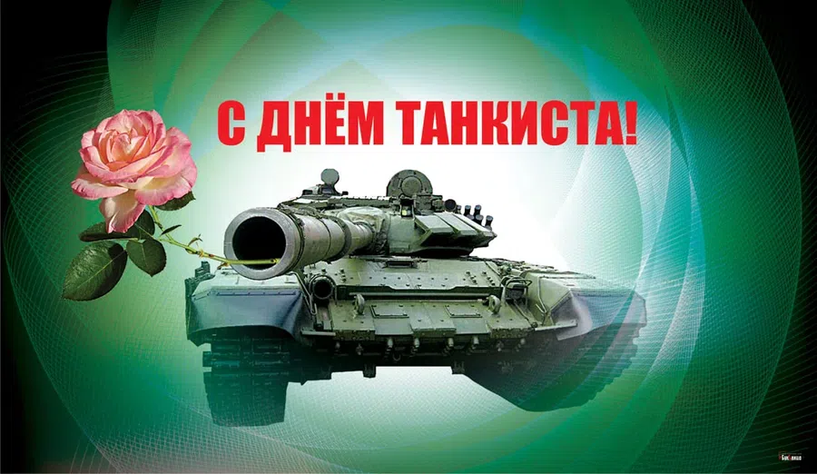 Самые крутые открытки 12 сентября в день танкиста для настоящих мужчин