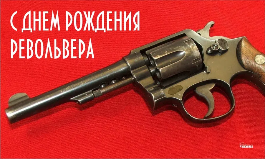 Блестящие поздравления в День рождения револьвера 25 февраля