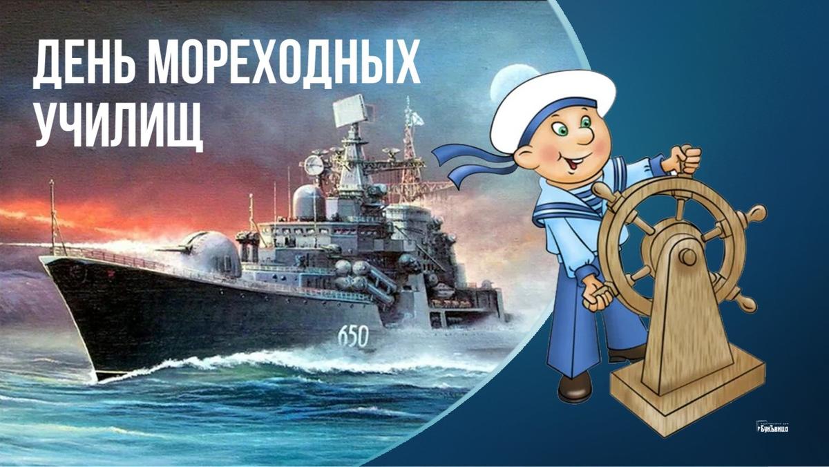 День мореходных училищ 5 марта картинки