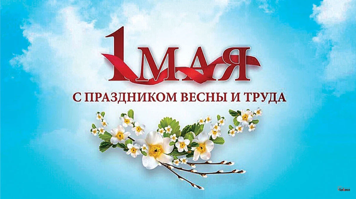 С 1 Мая 2023: новые красивые открытки и поздравления для россиян