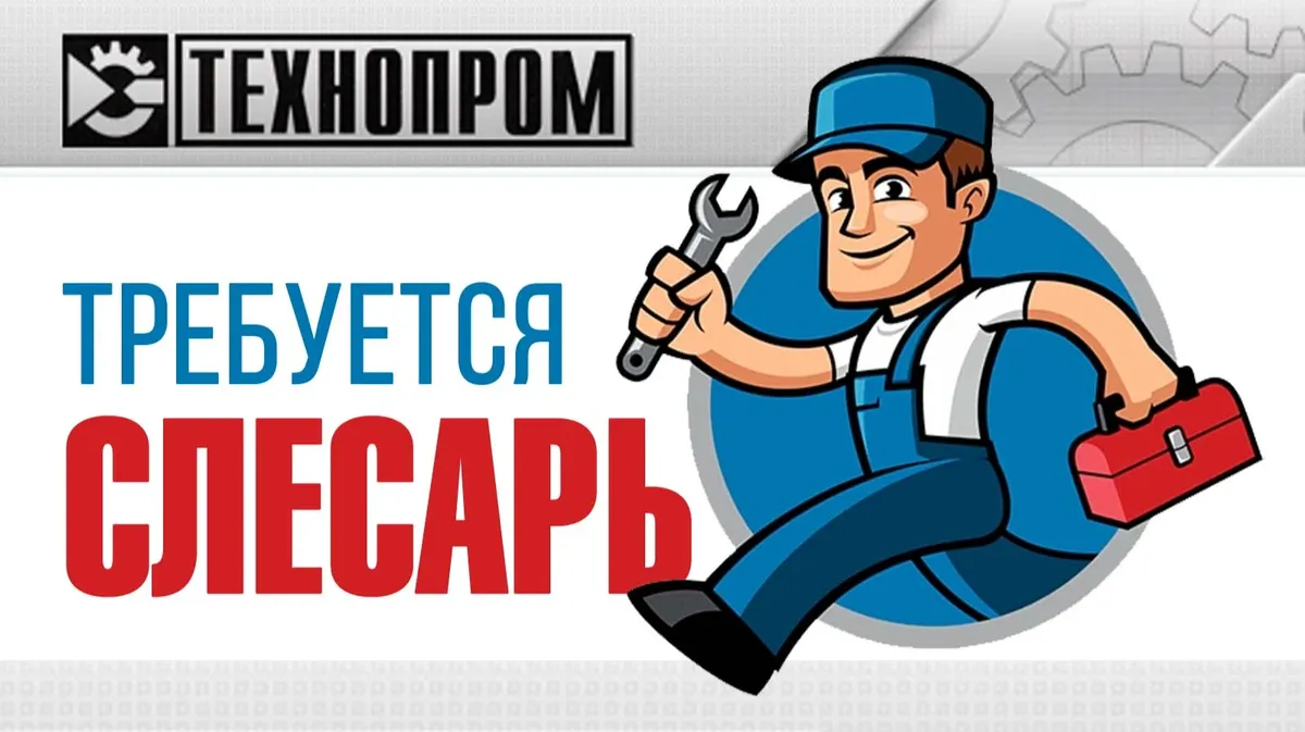 Компания «Технопром» приглашает на работу слесаря
