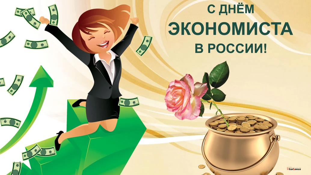 Добрые свежие открытки и стихи в День экономиста России 30 июня
