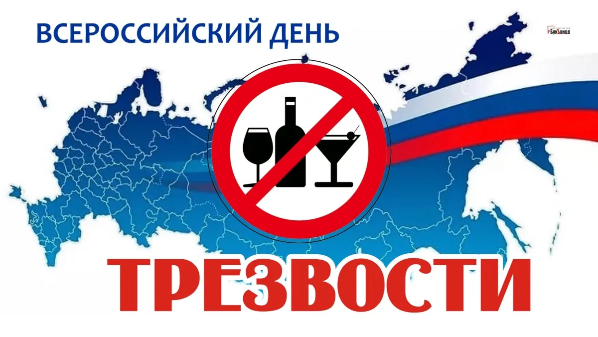 Всероссийский день трезвости. Иллюстрация: «Весь Искитим»