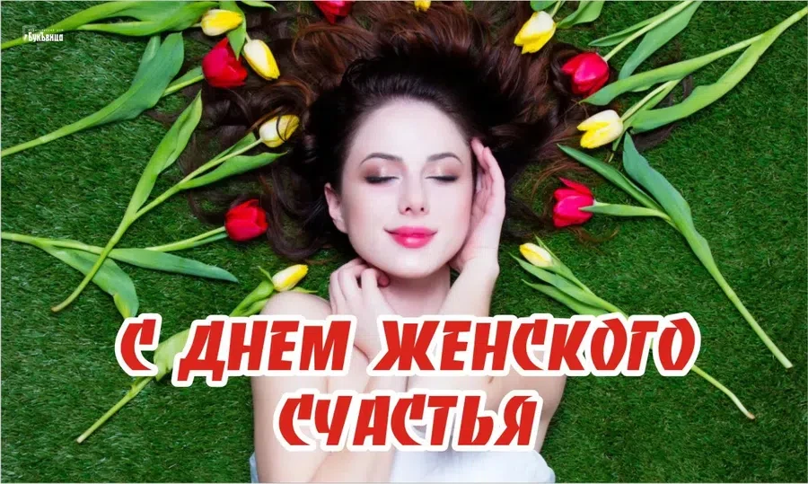 День женского счастья - 21 февраля. Фото: "Весь Искитим"