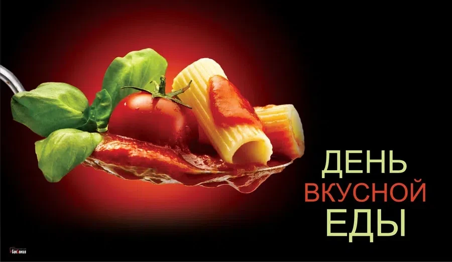 16 июля - День вкусной еды