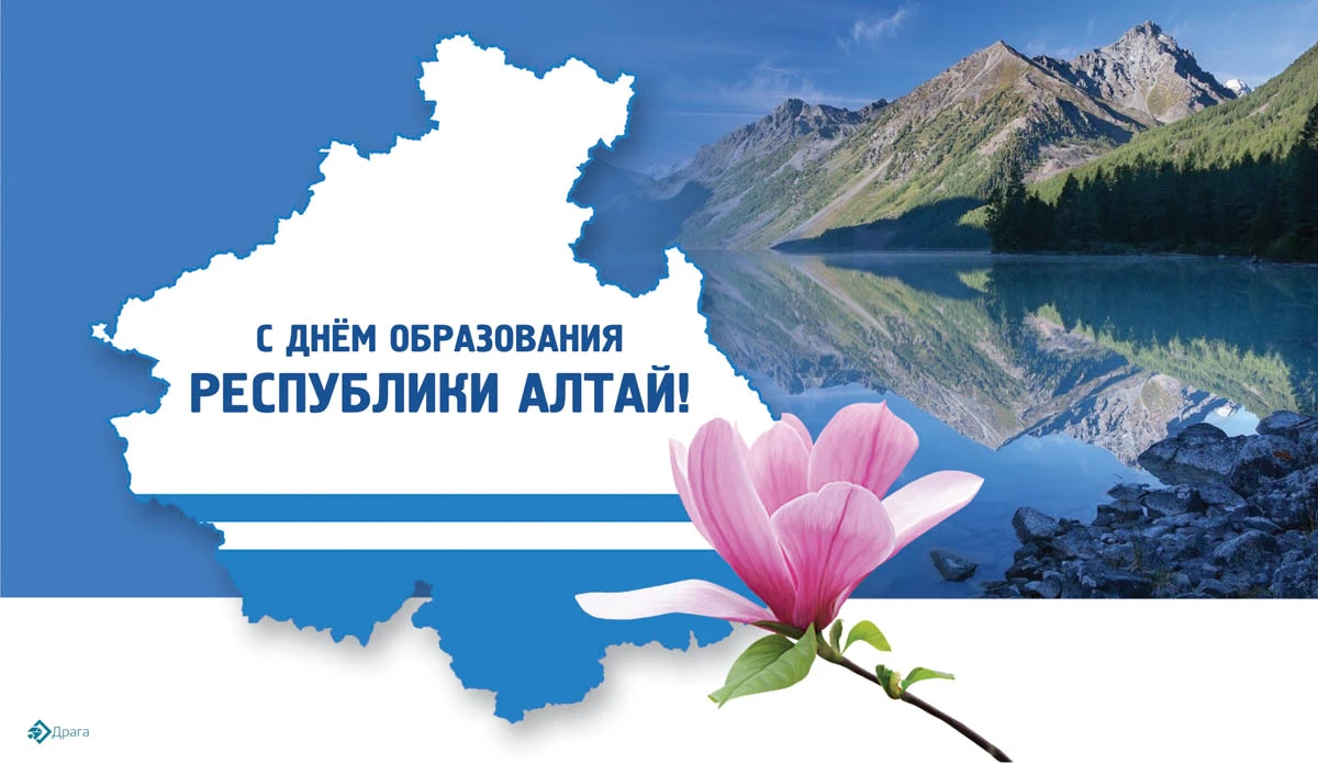 Поздравление День образования Республики Алтай