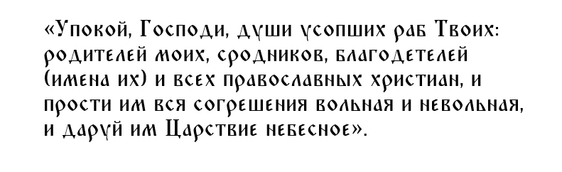 Молитва на Радоницу дома