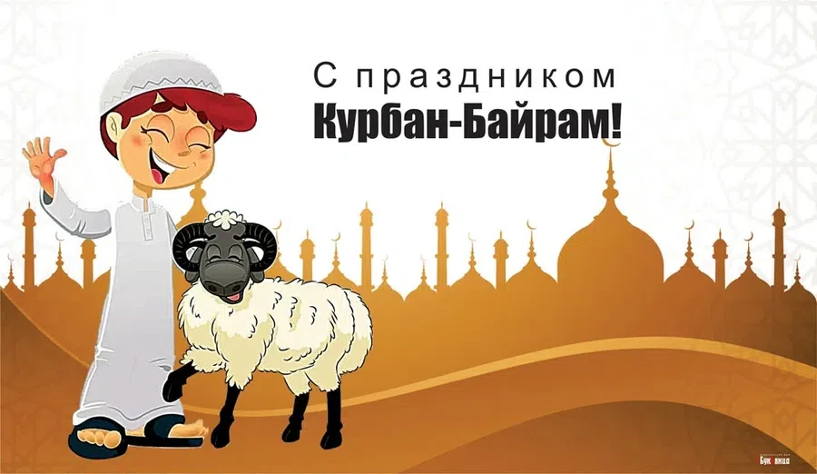 20 июля мусульмане отмечают Курбан-байрам