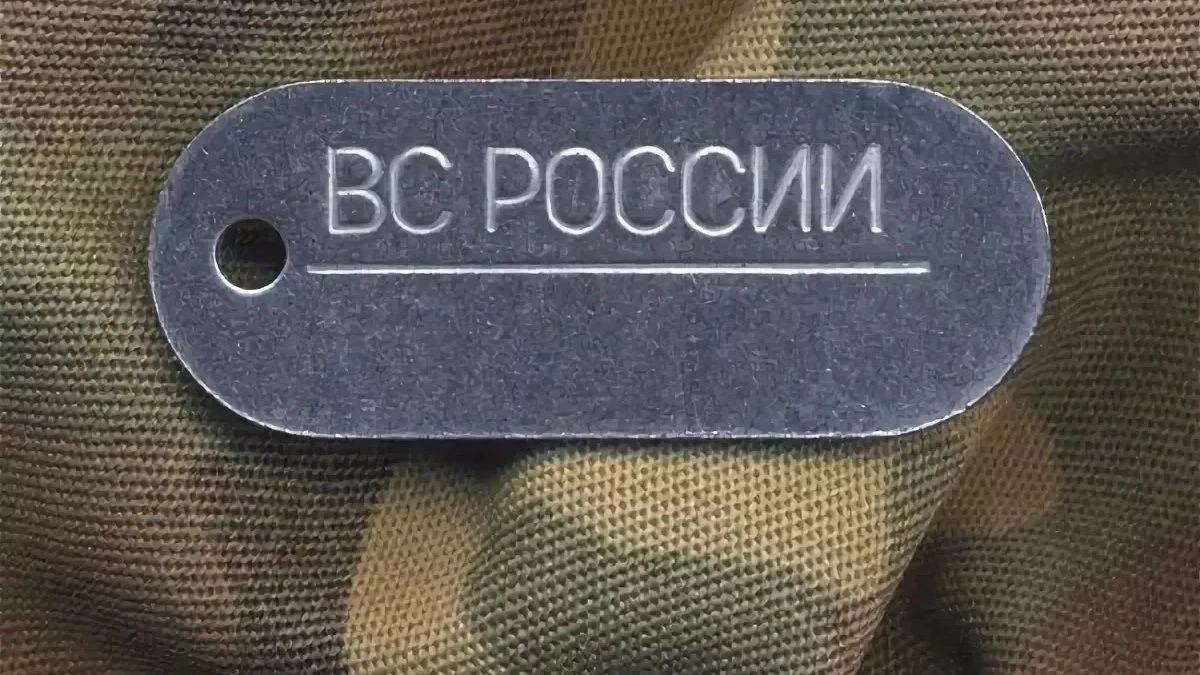 Российский военной жетон включает две строки с информацией. Фото: pechatkin.org