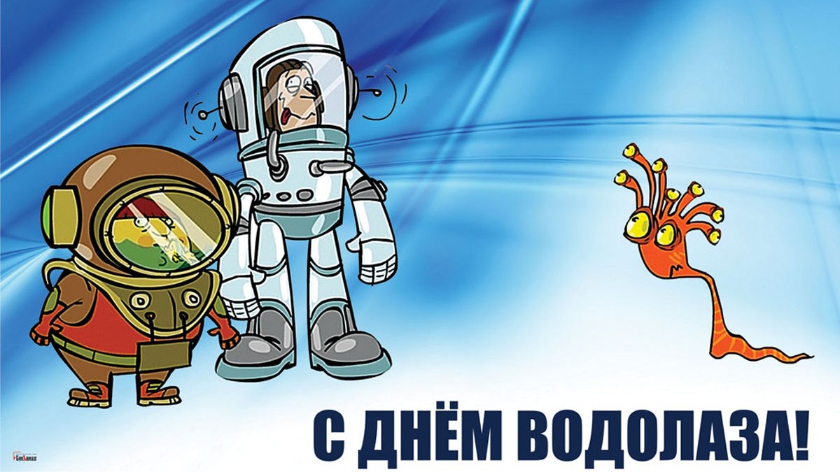 С праздником водолаза картинка