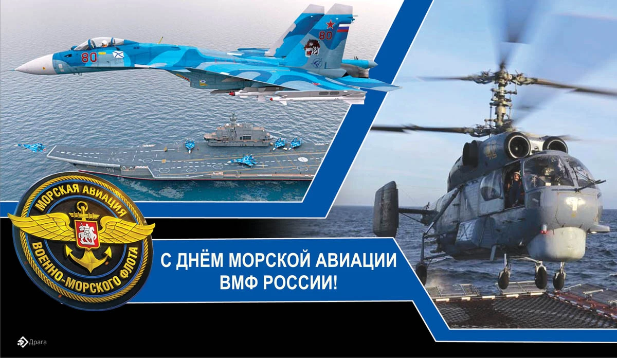 День основания морской авиации вмф. 17 Июля день основания морской авиации ВМФ. С днем морской авиации ВМФ.