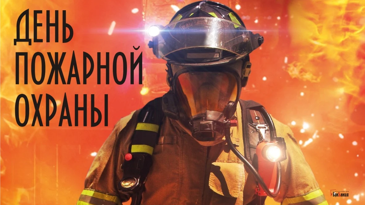 30 апреля отмечается День пожарной охраны - поздравления в картинках и стихах для тех, кто спасает  