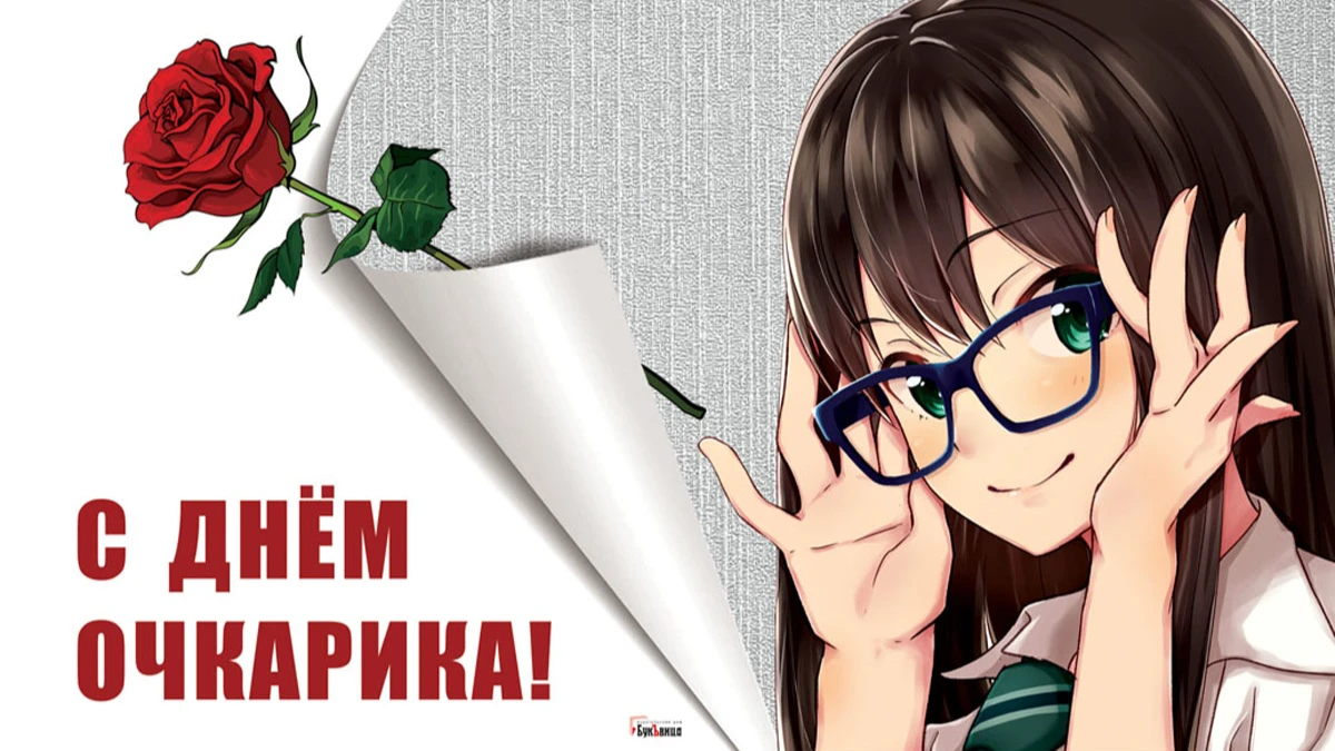 Международный день очкарика. Иллюстрация: «Весь Искитим»