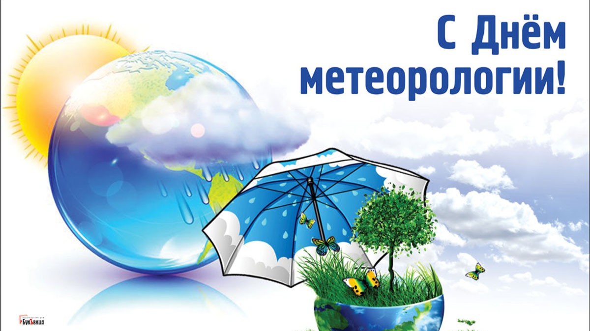 Картинки день метеоролога