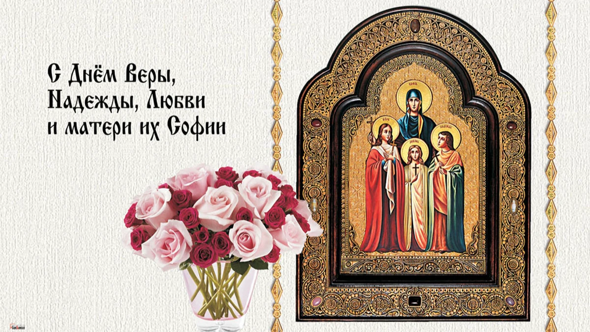 Трогательные новые открытки и лирические поздравления в День Веры, Надежды, Любви 30 сентября 