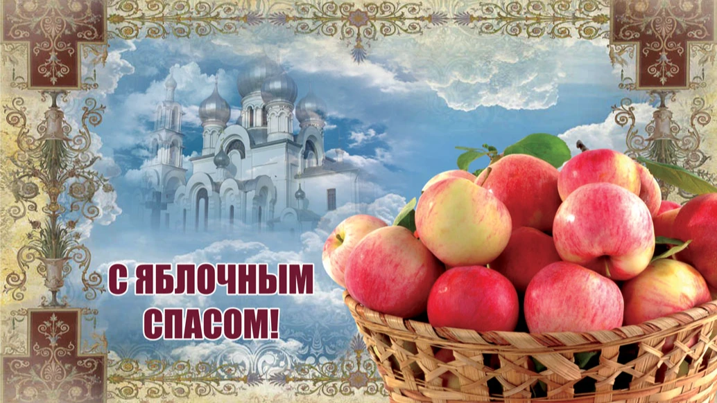 Чистейшие новые открытки и стихи с ароматом яблок в Яблочный Спас 19 августа