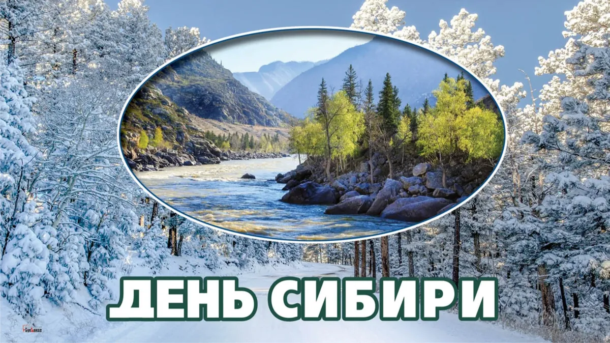 8 ноября - День Сибири 2023: традиции праздника