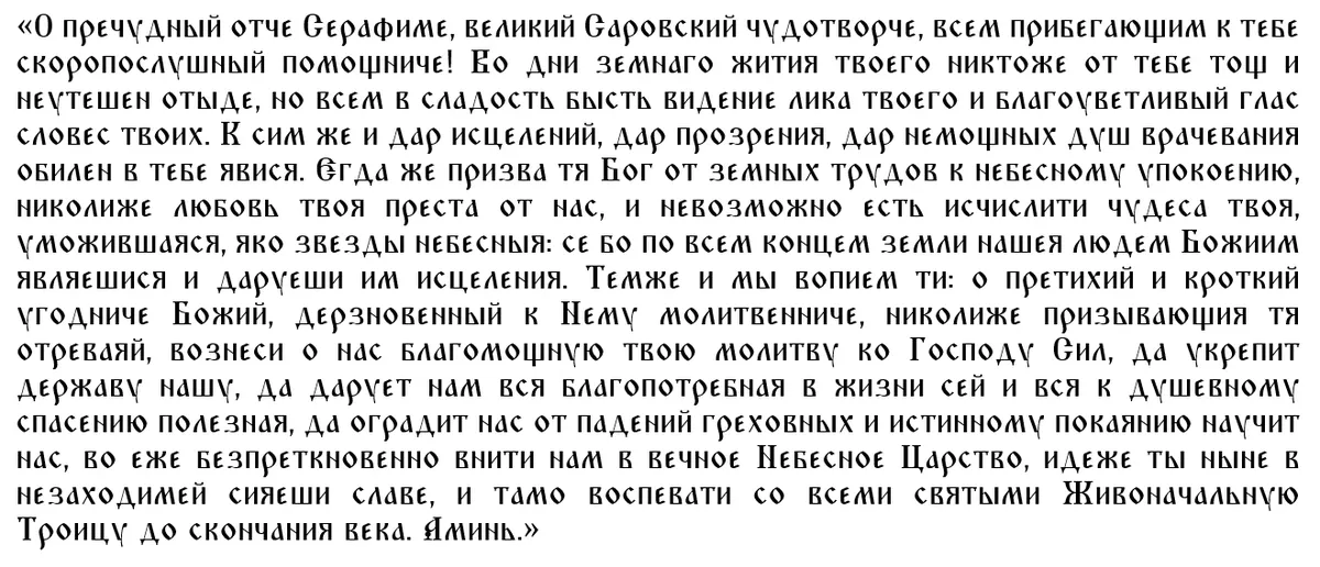 Как звучит молитва Спиридону Тримифунтскому о покупке жилья?