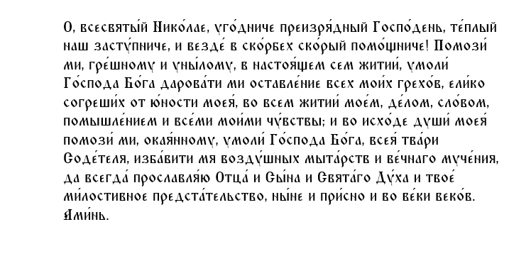 Молитва 4-я святителю Николаю, архиепископу Мирликийскому, чудотворцу