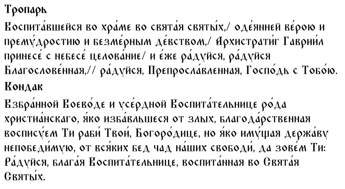 Тропарь и кондак иконе Божией Матери