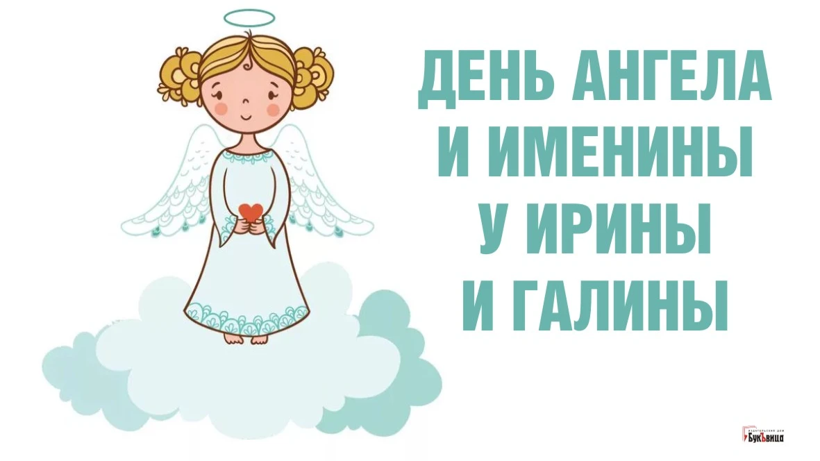 Яркие картинки для поздравления всех Ирин и Галина в день ангела 29 апреля 