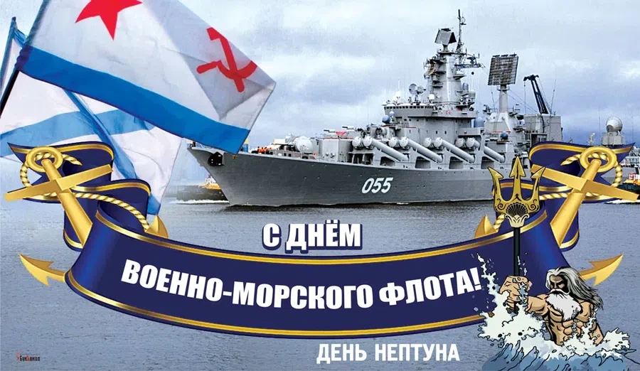 25 июля - День Военно-Морского Флота