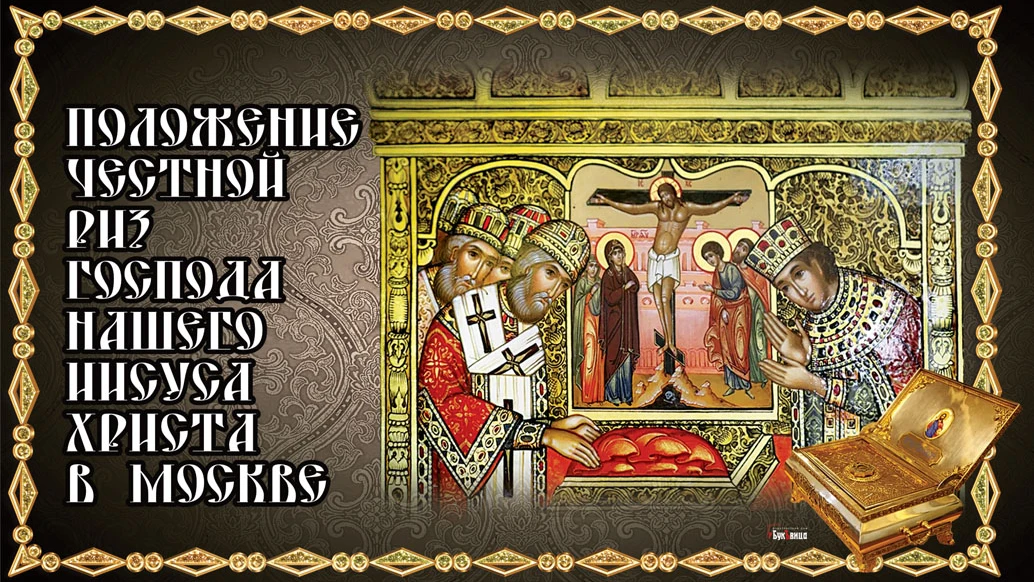 Положение честной ризы Господа нашего Иисуса Христа в Москве. Иллюстрация: «Весь Искитим»