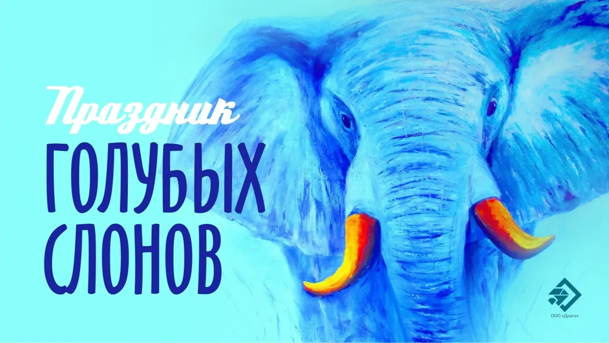 Лучезарные открытки и веселые слова в праздник голубых слонов 11 марта
