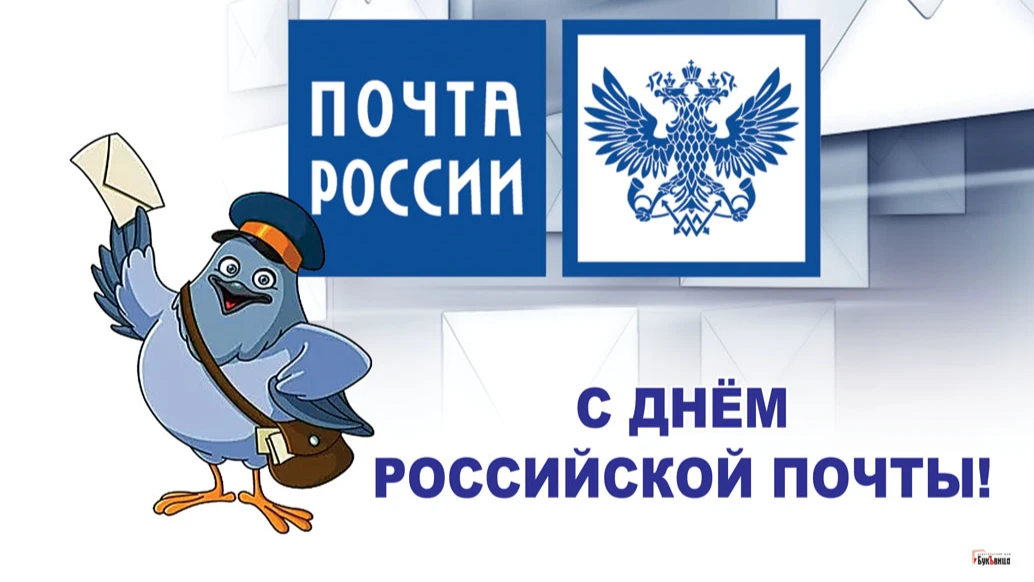 Красивые открытки и стихи с Днем российской почты 10 июля для россиян