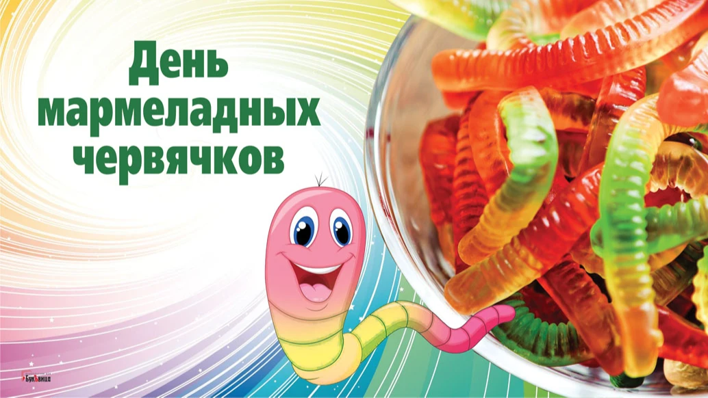 Веселые открытки в День мармеладных червячком 15 июля для поздравления сладкоежек