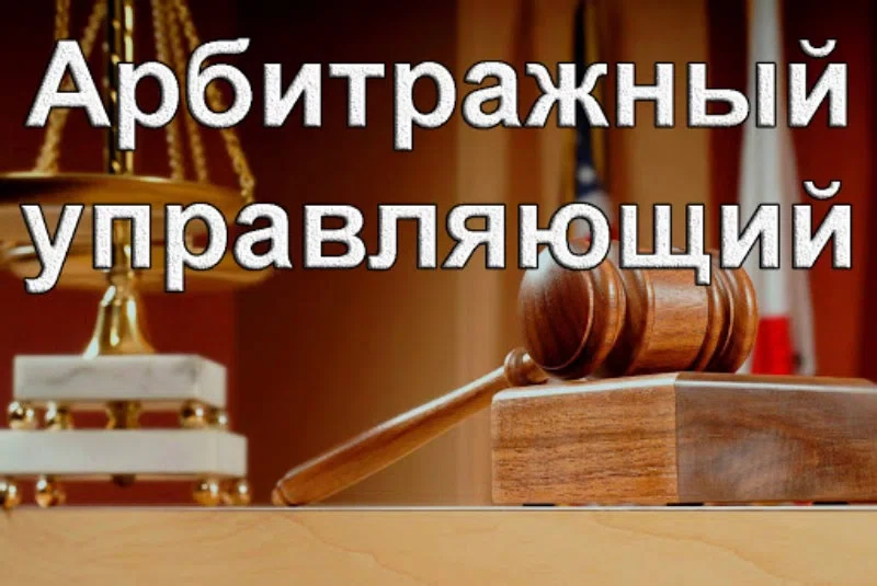 День арбитражного управляющего