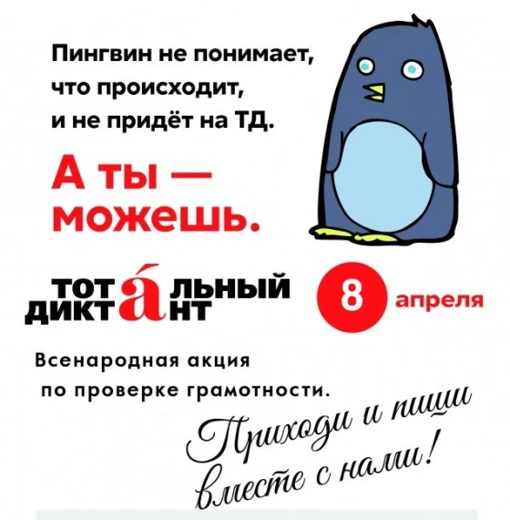 Тотальный диктант 