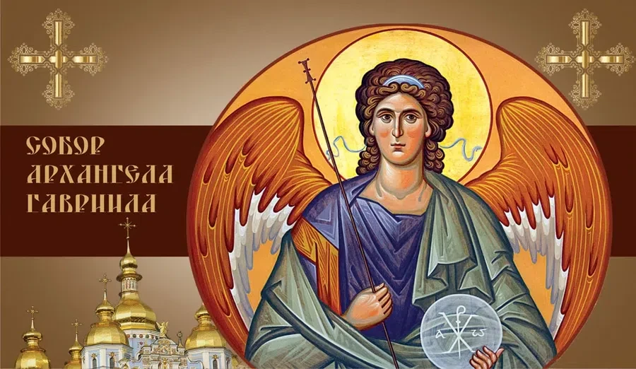 26 июля - Собор Архангела Гавриила