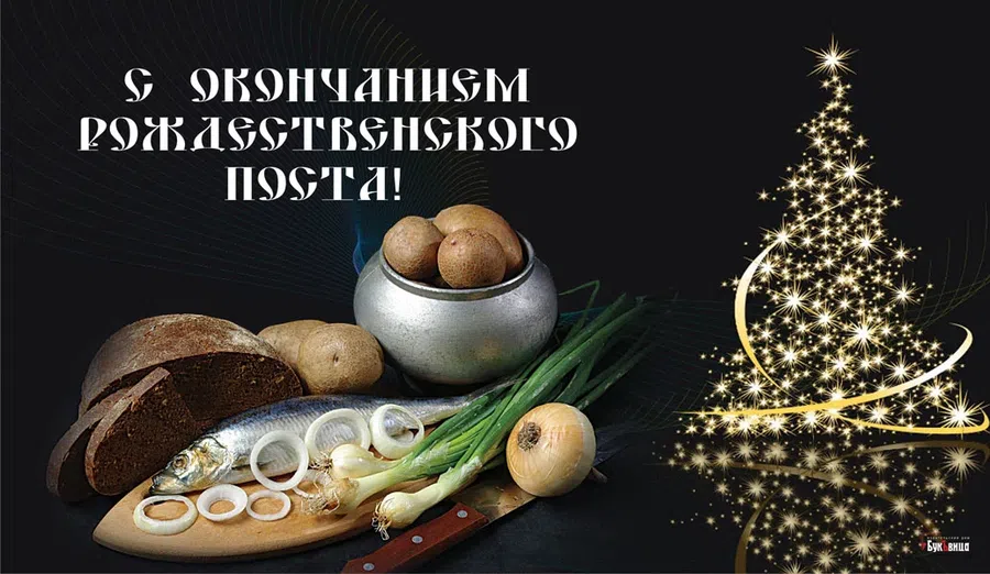Поздравления с окончанием Рождественского поста 6 января для тех, кто выдержал пост