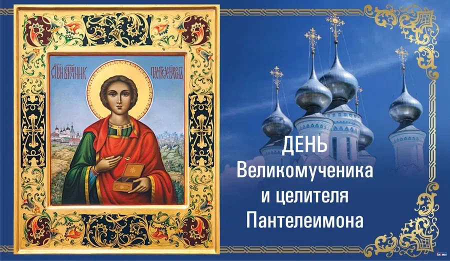 9 августа - День Великомученика и целителя Пантелеимона