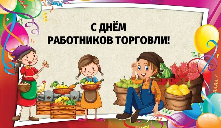 24 июля - День работников торговли