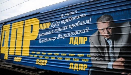 Поезд ЛДПР