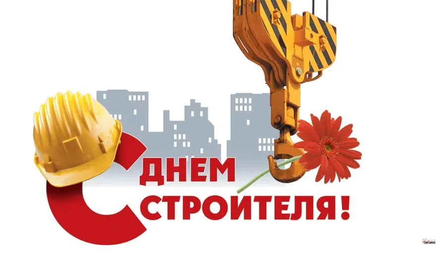 8 августа - День строителя
