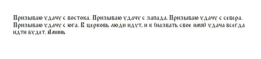 Слова заговора