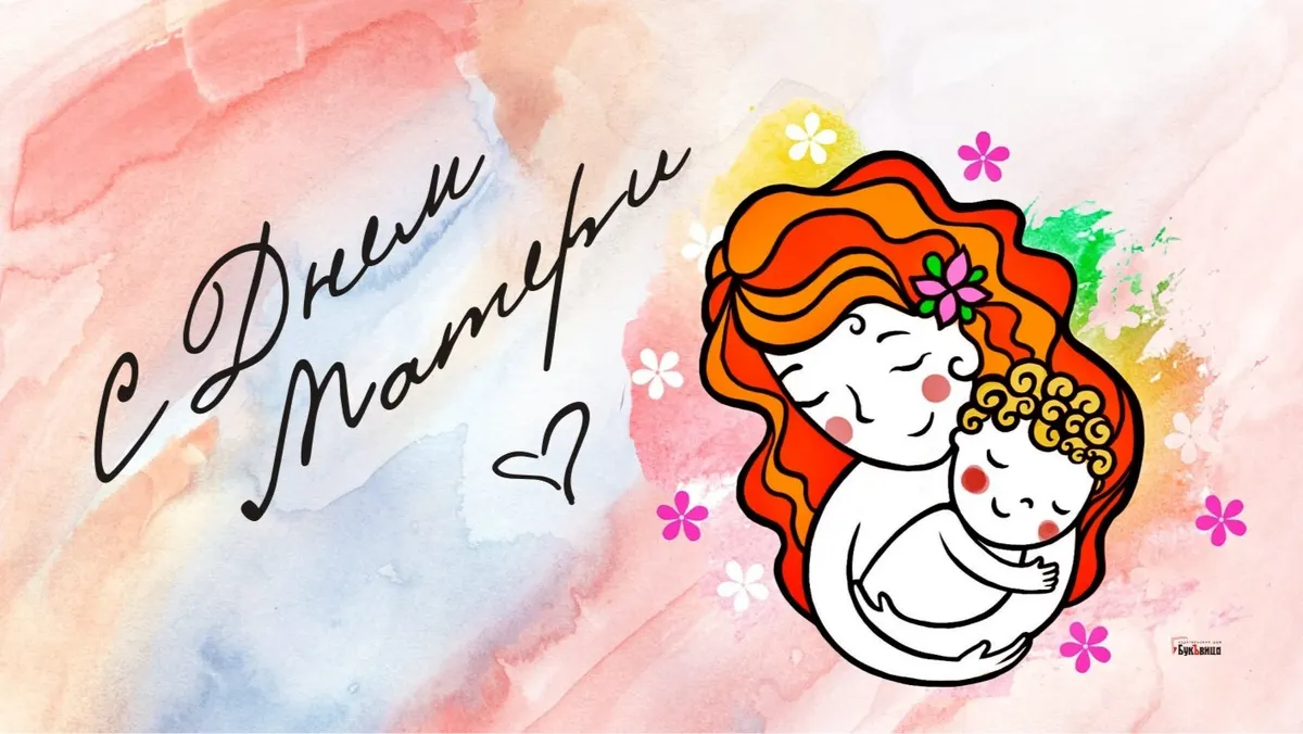 27 ноября в России отмечается День Матери-2022. Как поздравить самую замечательную маму – топ 10 красивых и простых идей